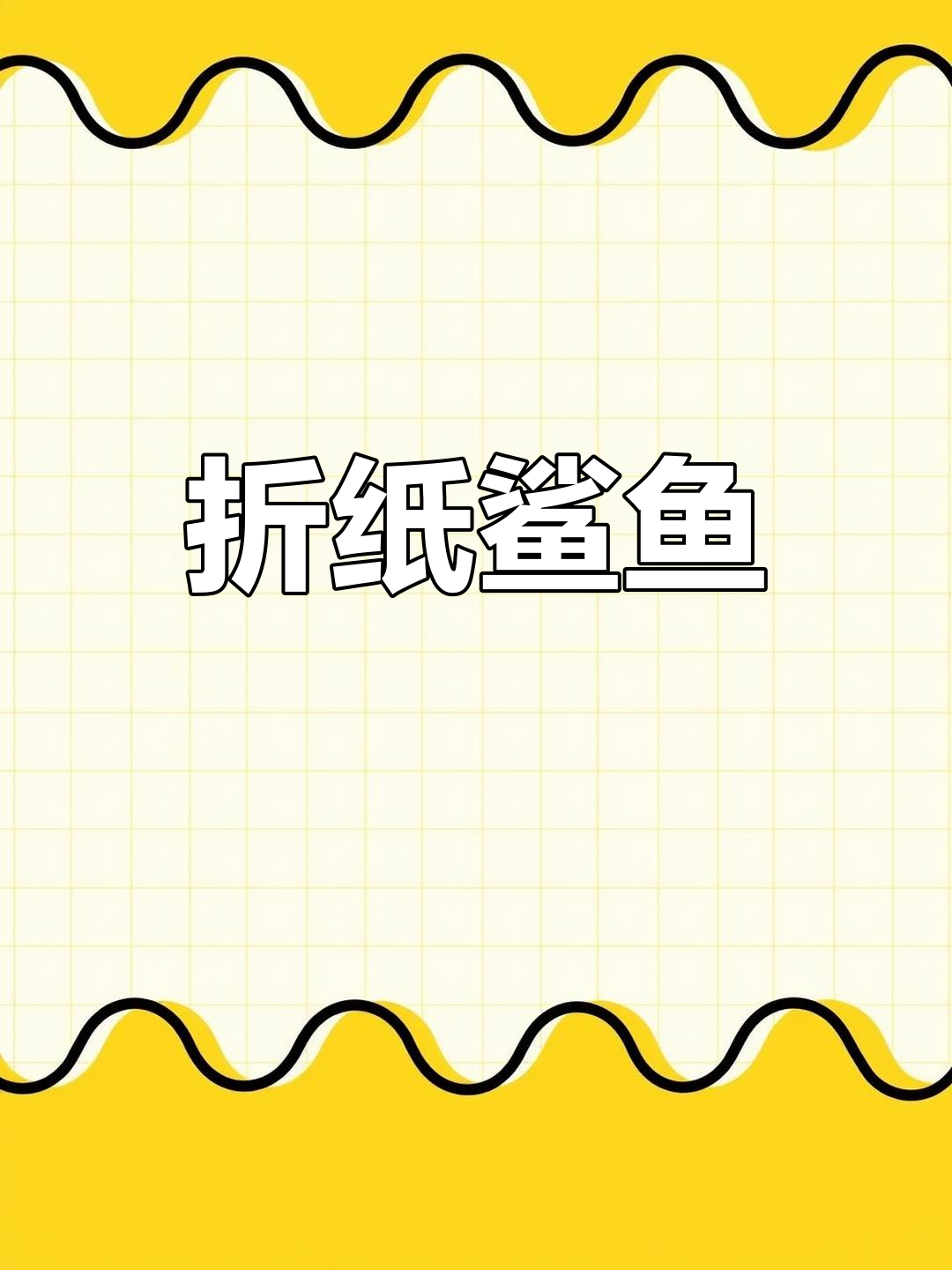 轻松折纸鲨鱼教程