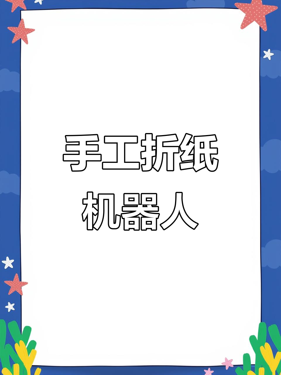 简单折纸教程,教你做可爱机器人