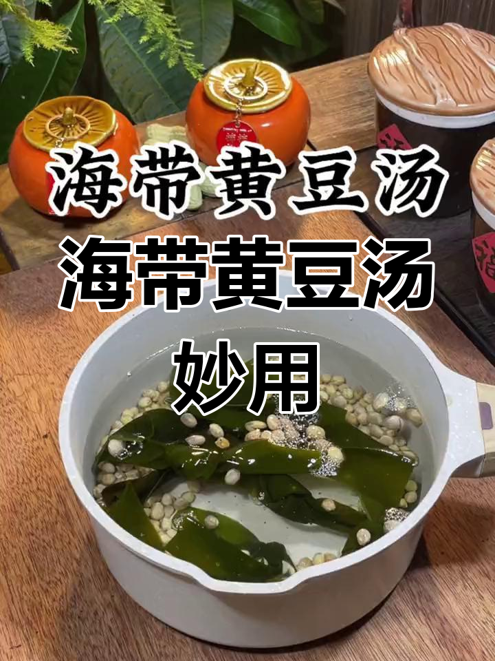 海带黄豆汤,84岁奶奶的神奇做法,解决家庭大问题