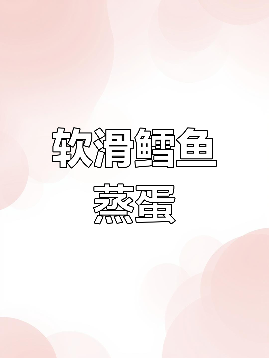 鳕鱼蒸蛋,鲜嫩无比!宝宝轻松吃到的美味