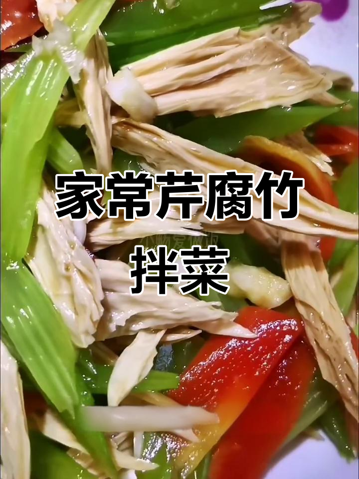 过年必备爽口凉菜,芹菜腐竹拌出家乡味