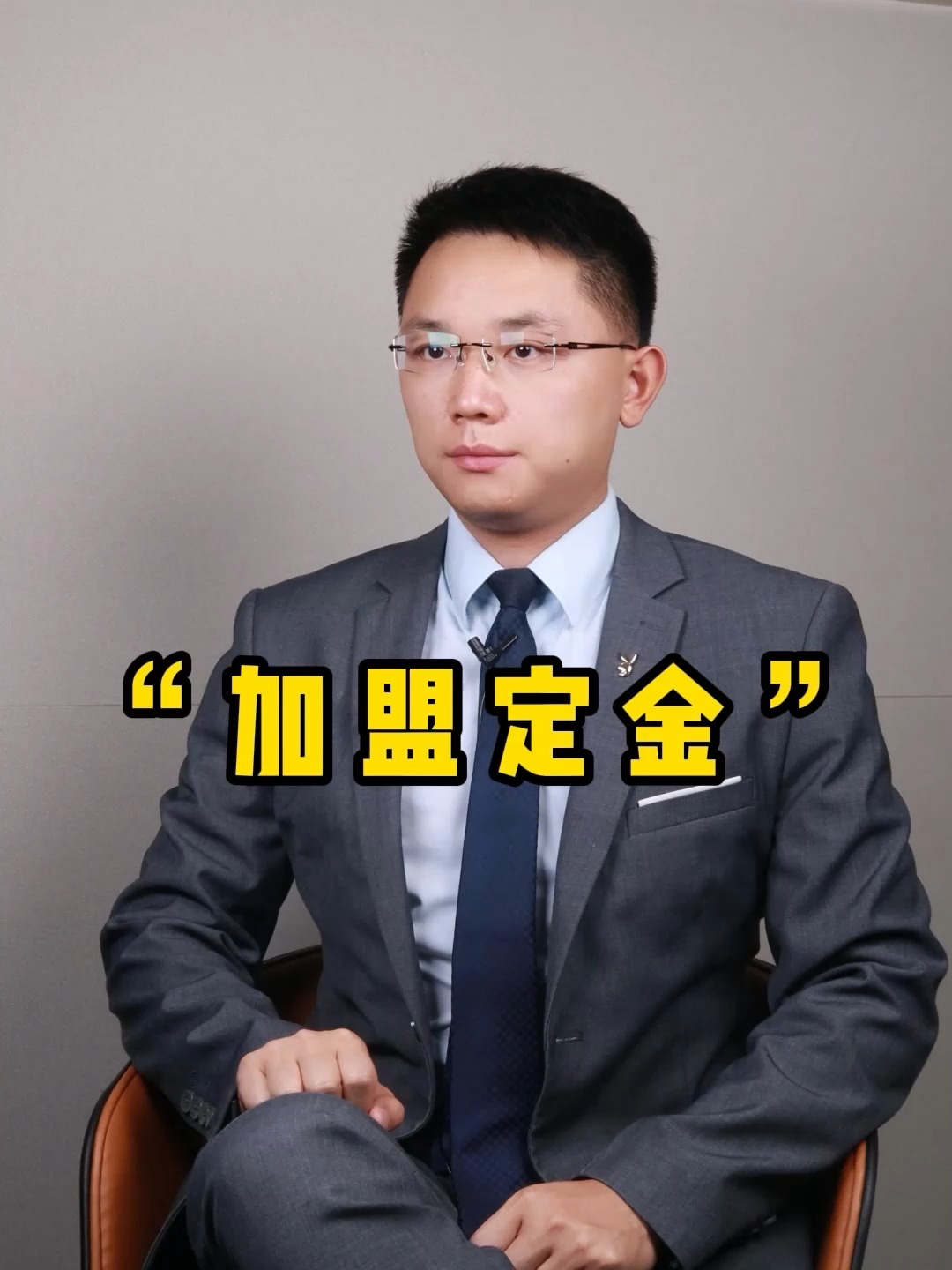 交了加盟定金不想开店了,加盟费还能退吗?