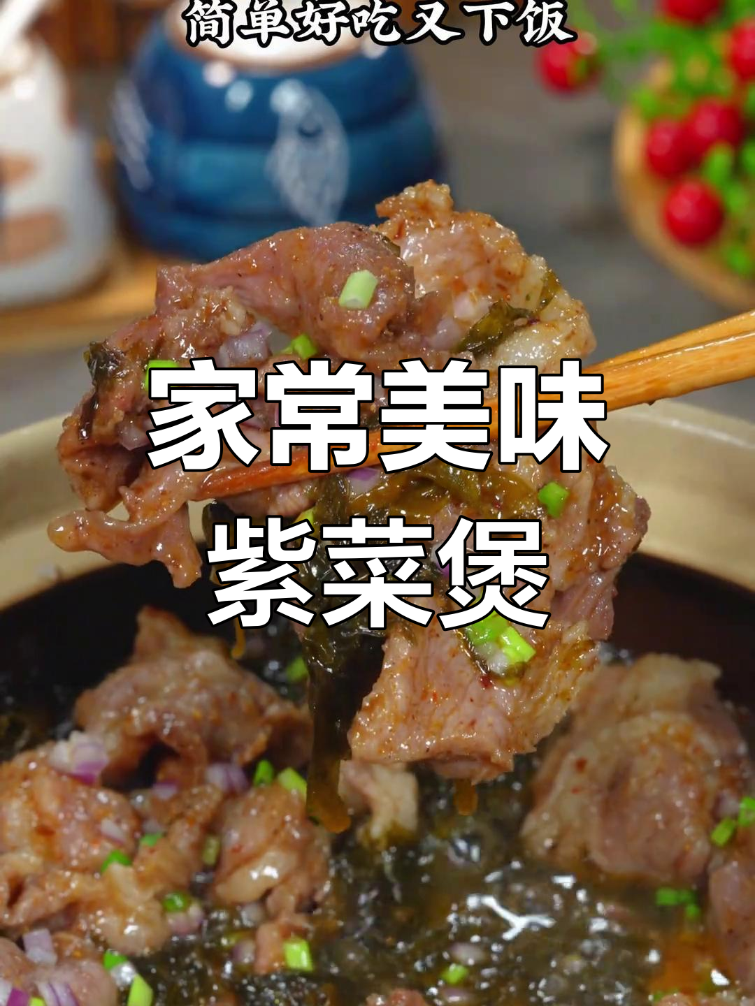 妈妈做的紫菜肉片煲,香浓美味,每周必吃!