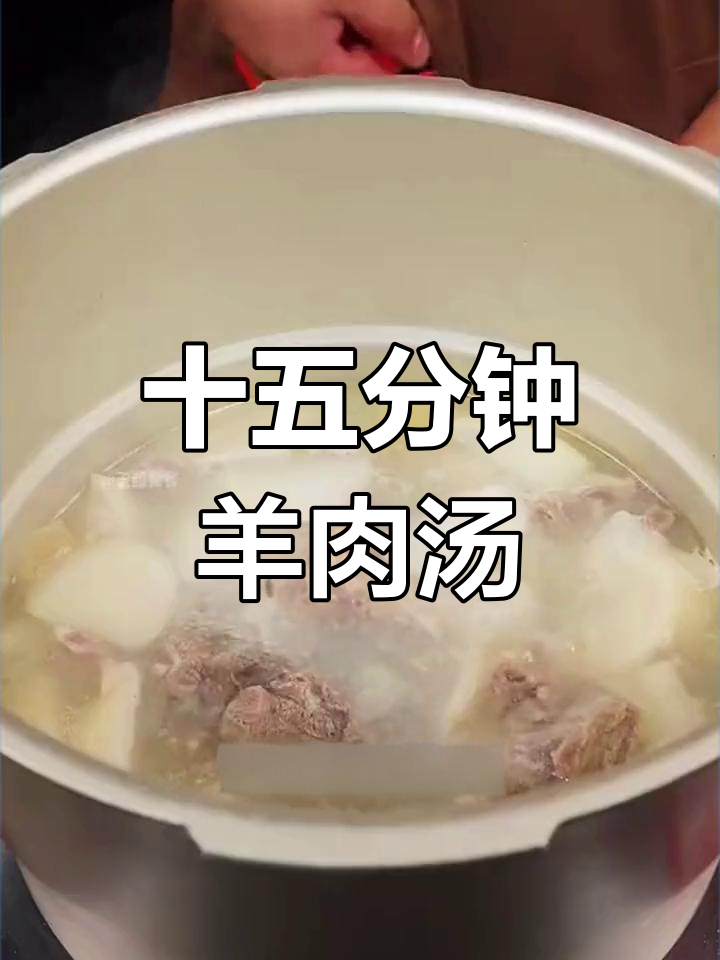 高压锅炖羊肉萝卜,轻松做出美味汤