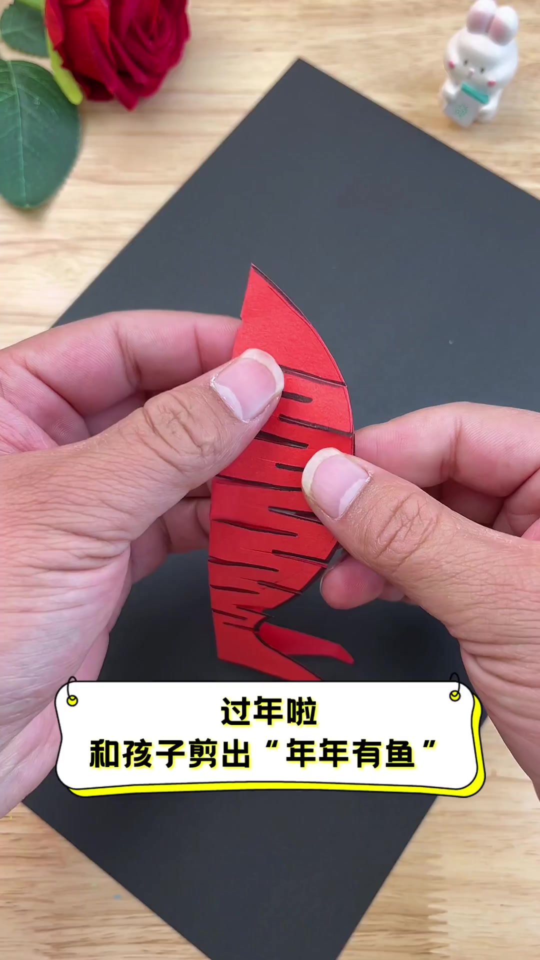 过年啦,和孩子剪出“年年有鱼”