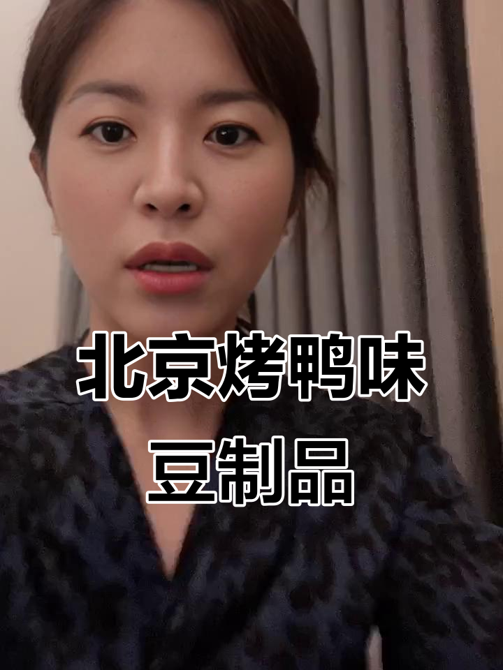 回忆童年味道,北京烤鸭味豆制品让你重温小时候的快乐