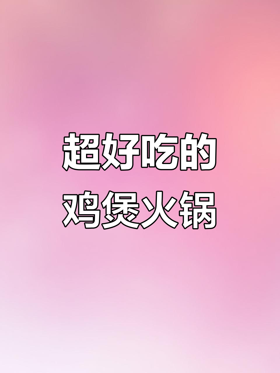 朱珍妹鸡煲火锅,汤底超赞!鸡肉嫩滑又入味