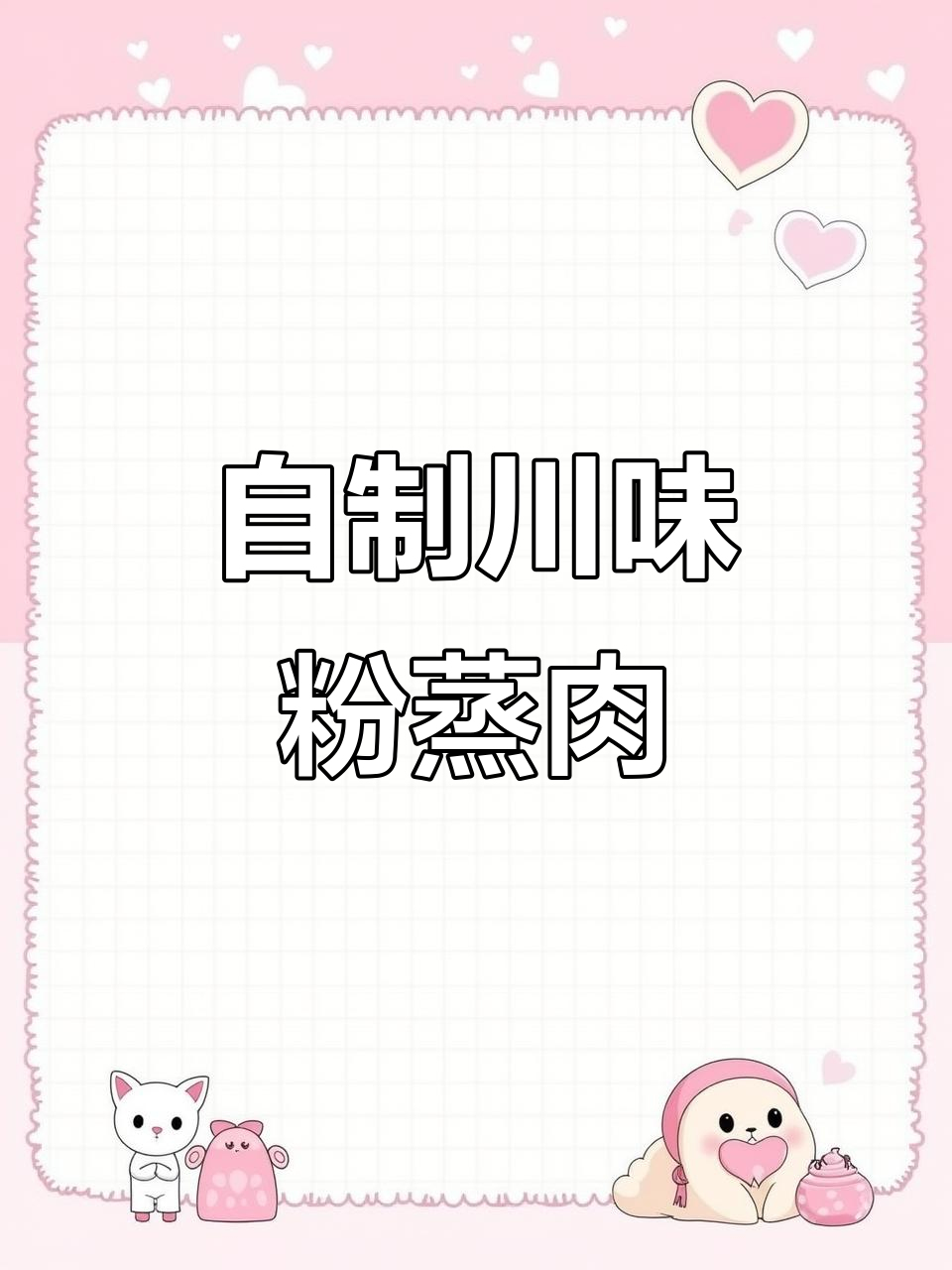 川味粉蒸排骨,家常做法也能做出饭店味道