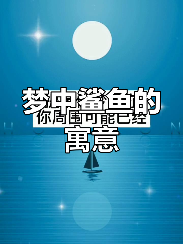 梦见鲨鱼,警示危险信号