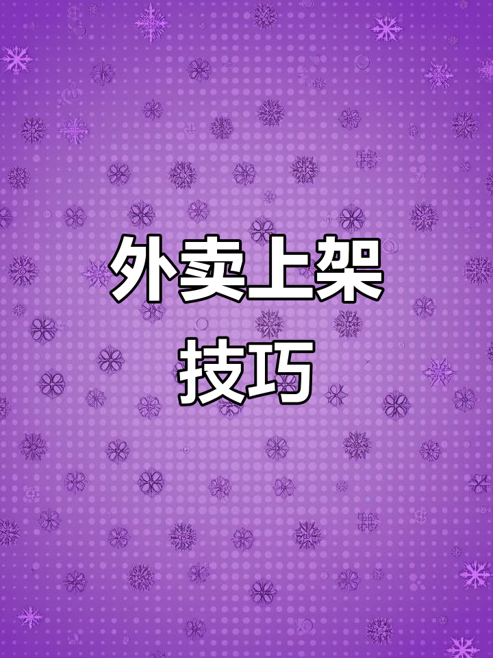 京东外卖菜品不显示?教你轻松复制上传,快速解决!