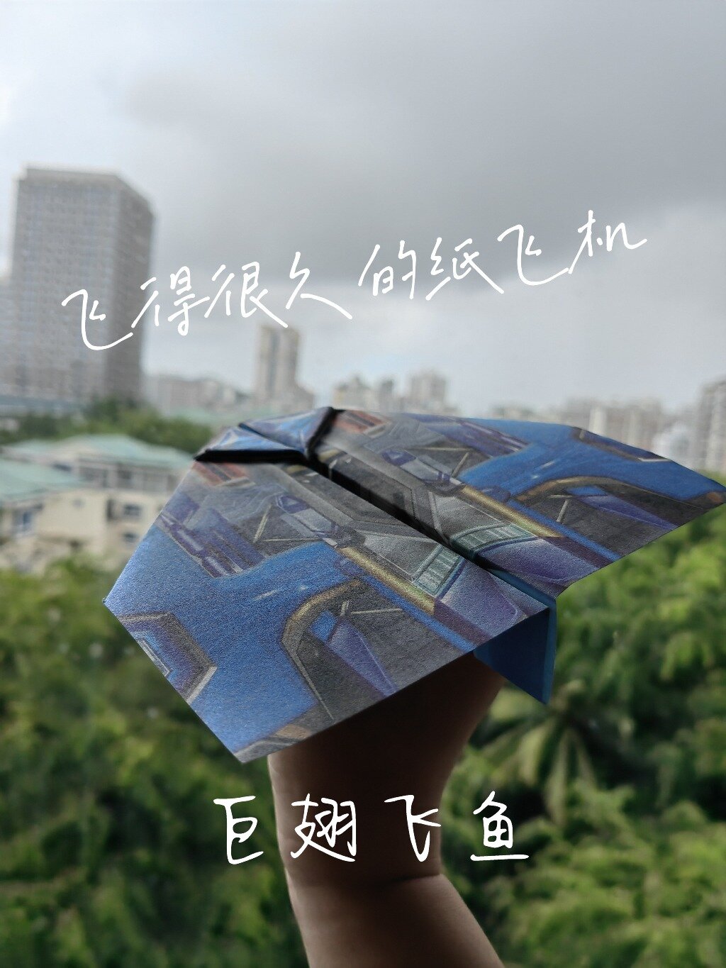 纸飞机教程—巨翅飞鱼