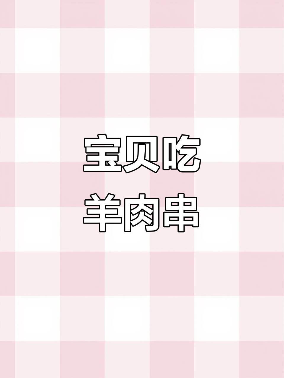 宝宝吃羊肉串,萌态十足,英语口语超治愈