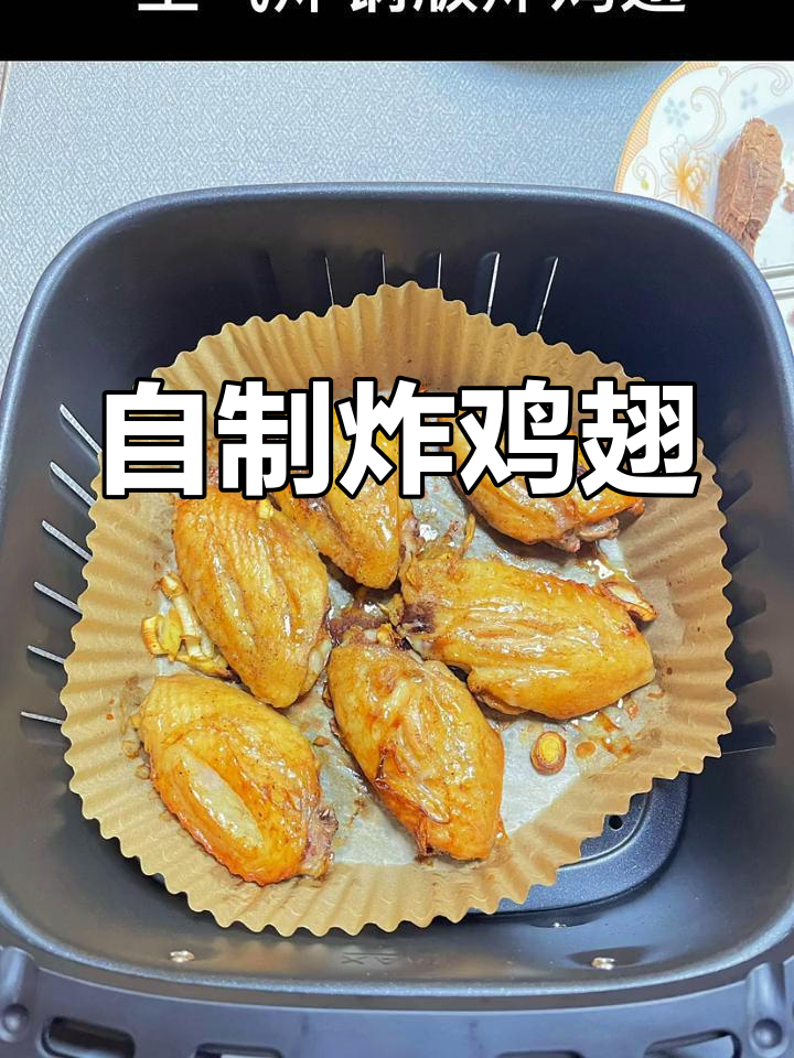 空气炸锅版炸鸡翅,简单又美味