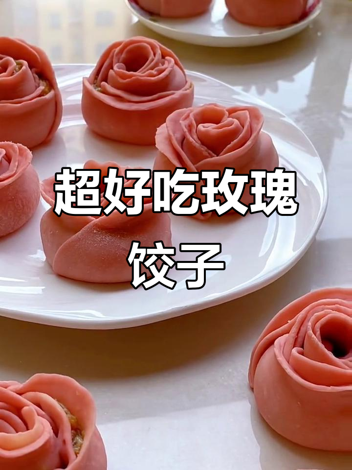 玫瑰花水饺,简单又美味!馅料丰富营养高