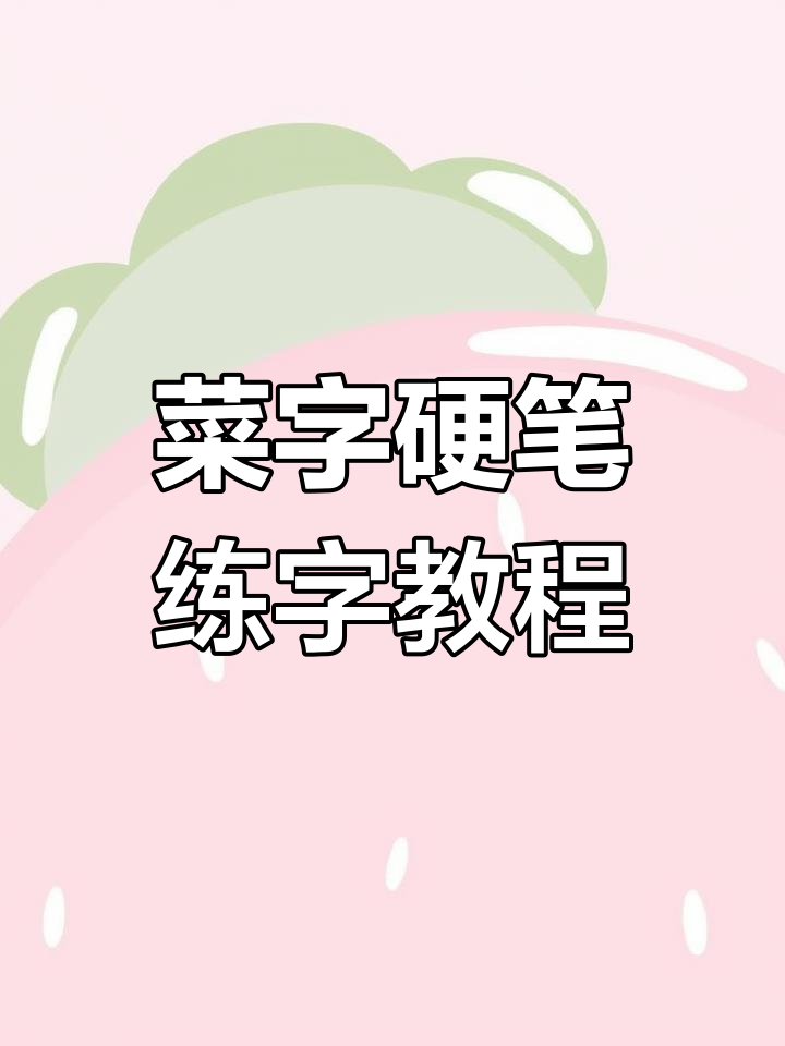 二年级下册语文生字练习:菜字的书写技巧与步骤解析