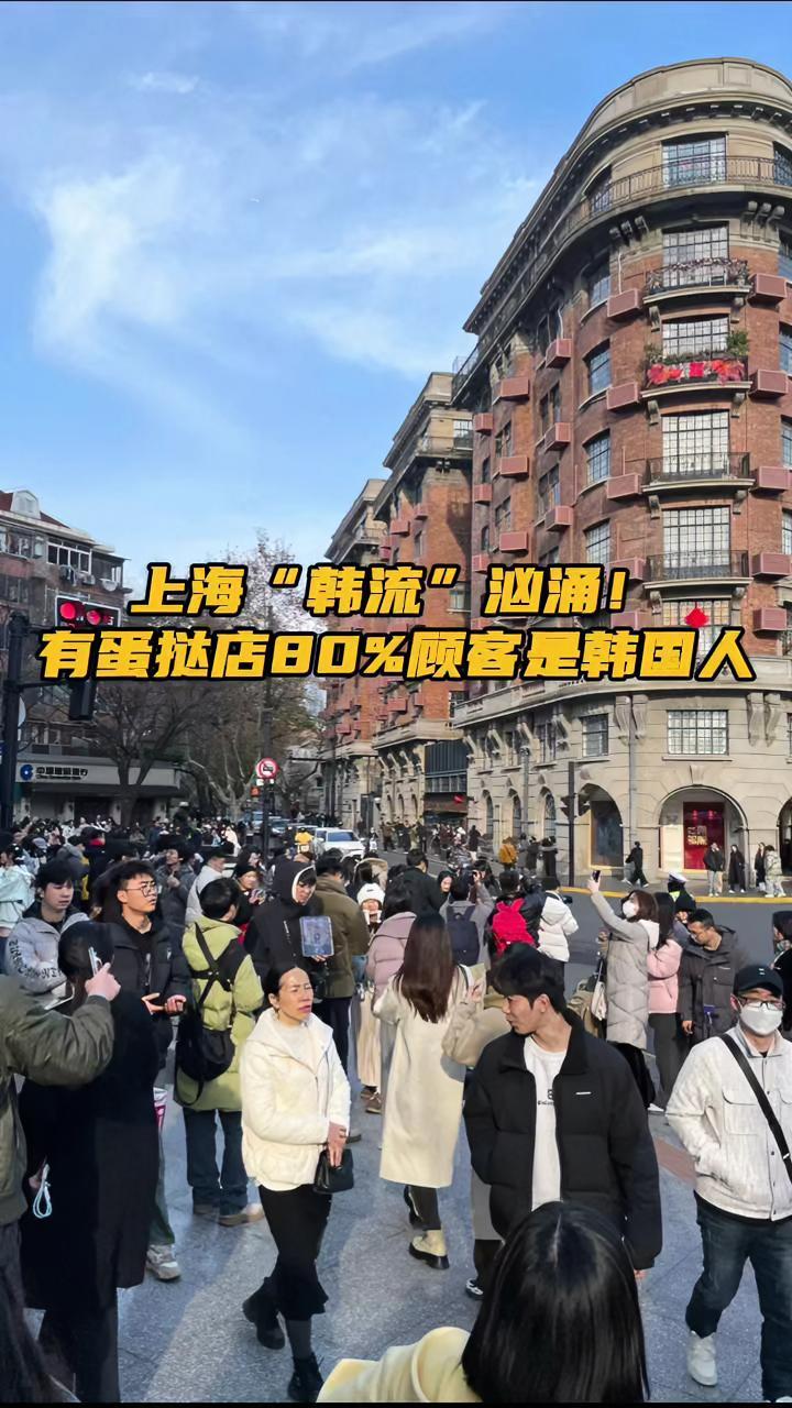 上海“韩流”汹涌!武康路人多到交通管制 岁末年初,上海成为韩国游客前往中国目的地中最受欢迎