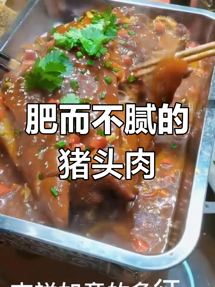 猪头肉:吉祥美味,软糯香浓