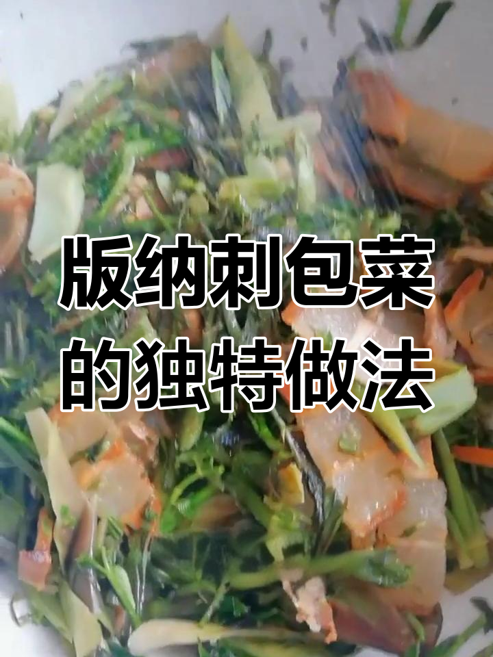 云南版纳刺包菜的做法,鲜香可口