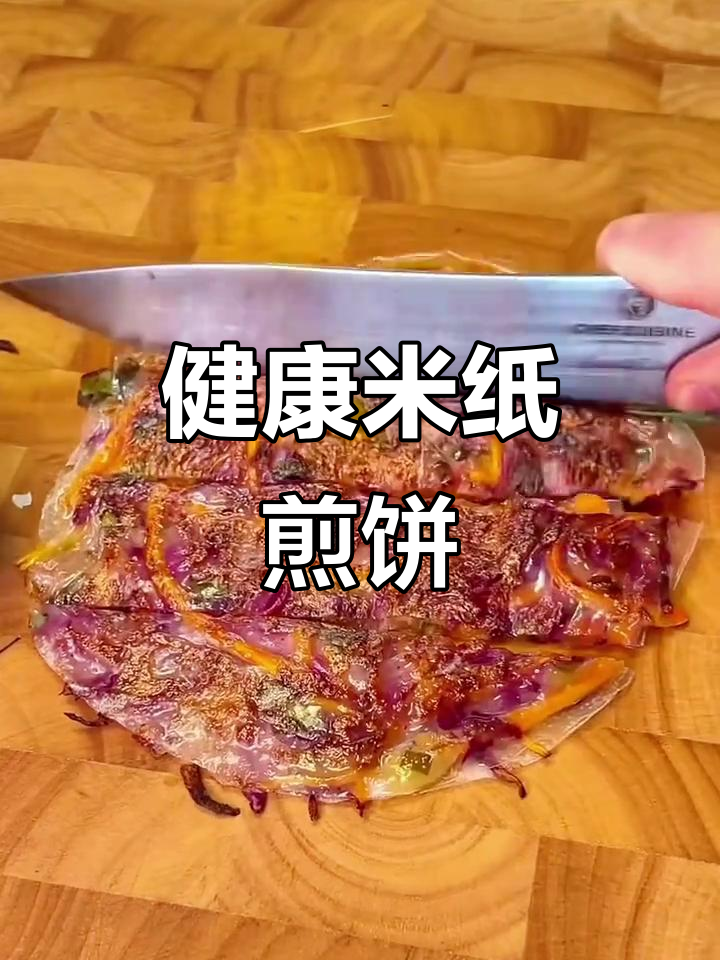 米纸煎饼,快速又健康,无麸质素食新选择!