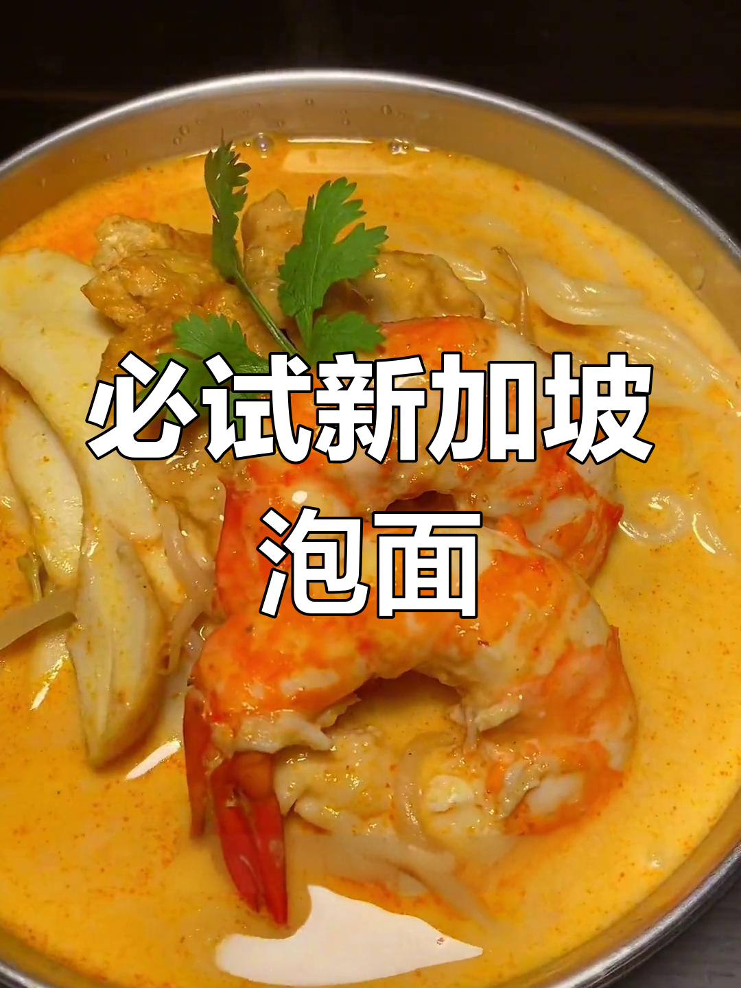 新加坡百胜厨叻沙拉面,香气扑鼻!