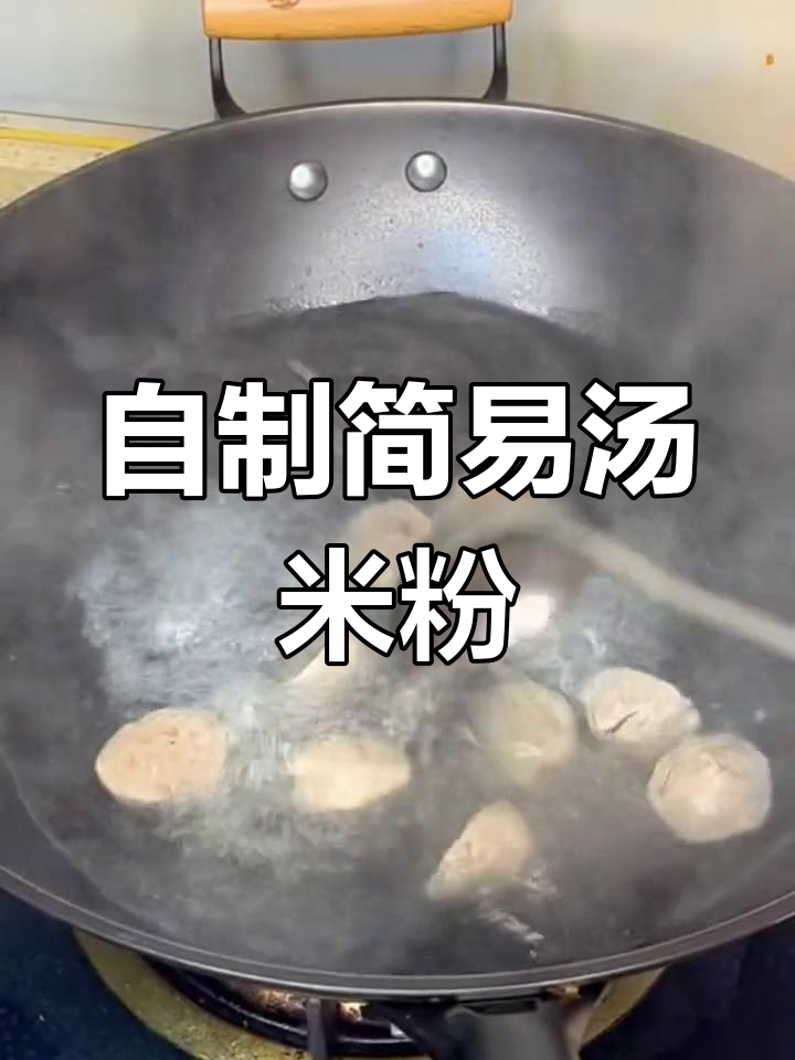 家庭版汤米粉,轻松学做美味早餐