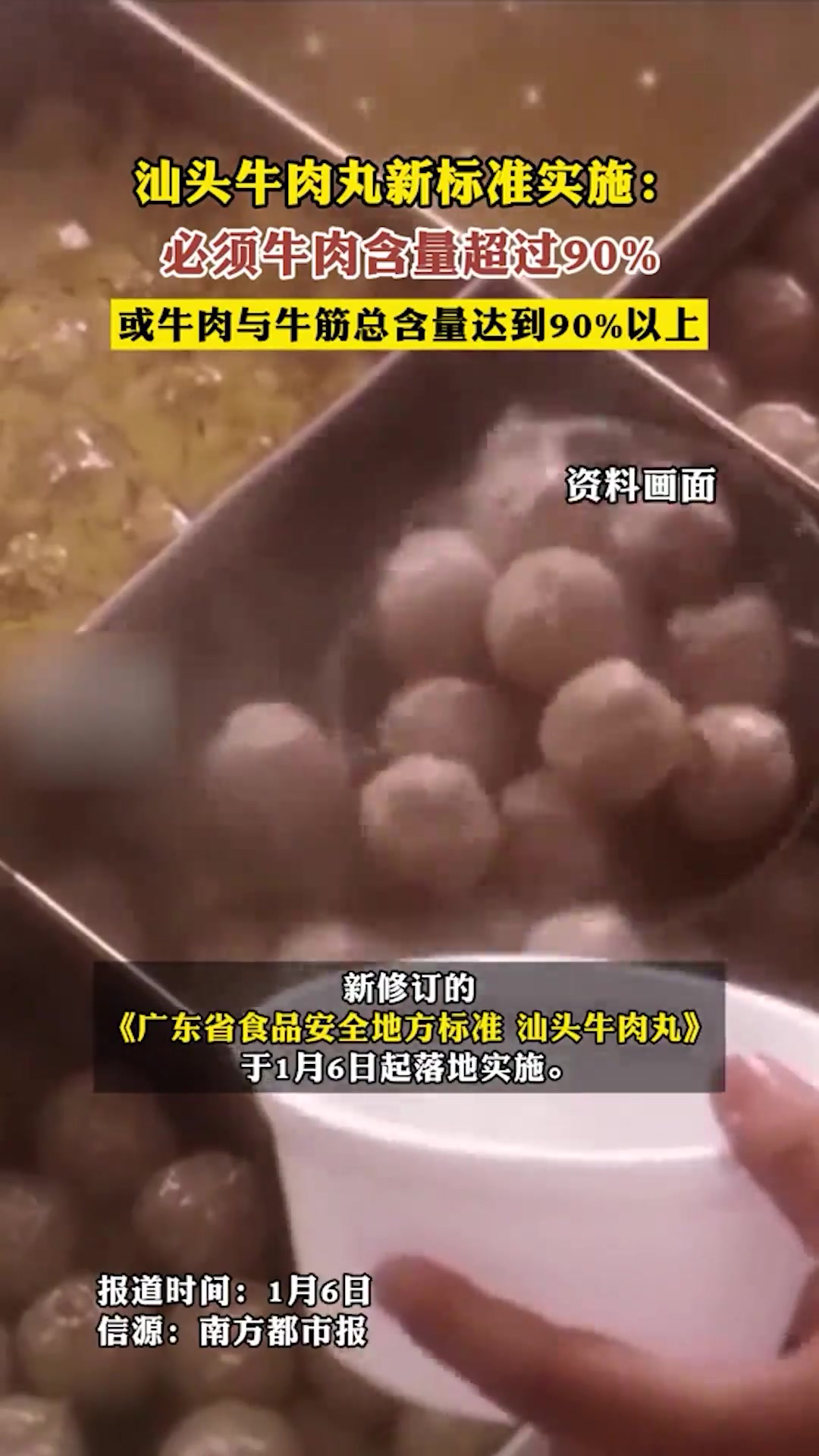 汕头牛肉丸新标准实施:必须牛肉含量超过90%
