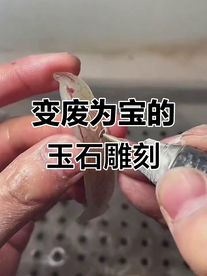 废料变宝,玉雕手艺人的创意设计