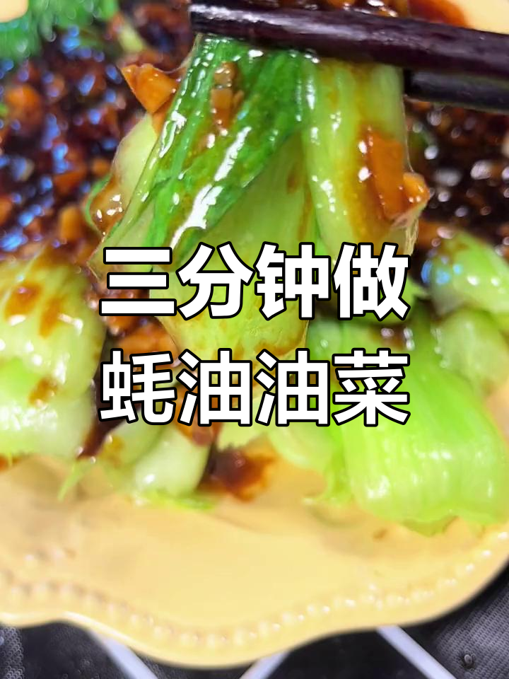 3分钟做出美味蚝油油菜,宝宝都爱吃