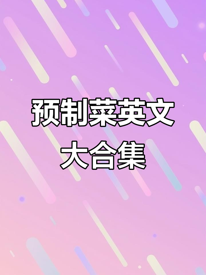 预制菜英语全解析:各种速食表达一网打尽