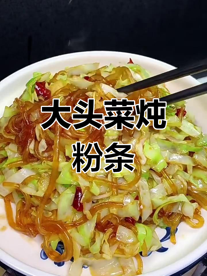东北大头菜炖粉条,家常下饭必备!