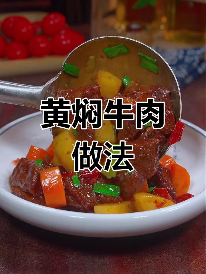 牛肉炖得软嫩入味,孩子最爱
