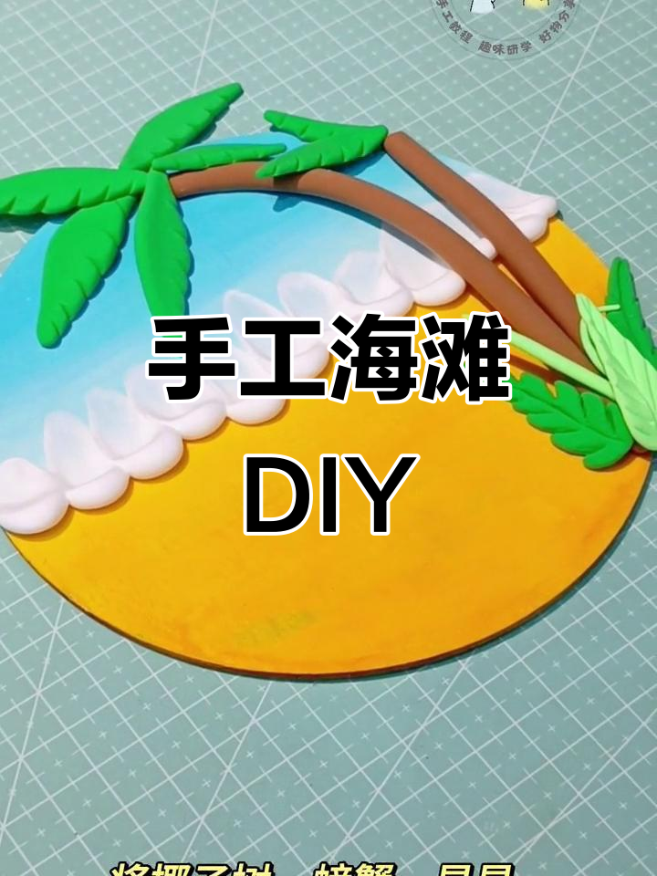 用粘土和丙烯打造梦幻金色沙滩,尽显海洋之美