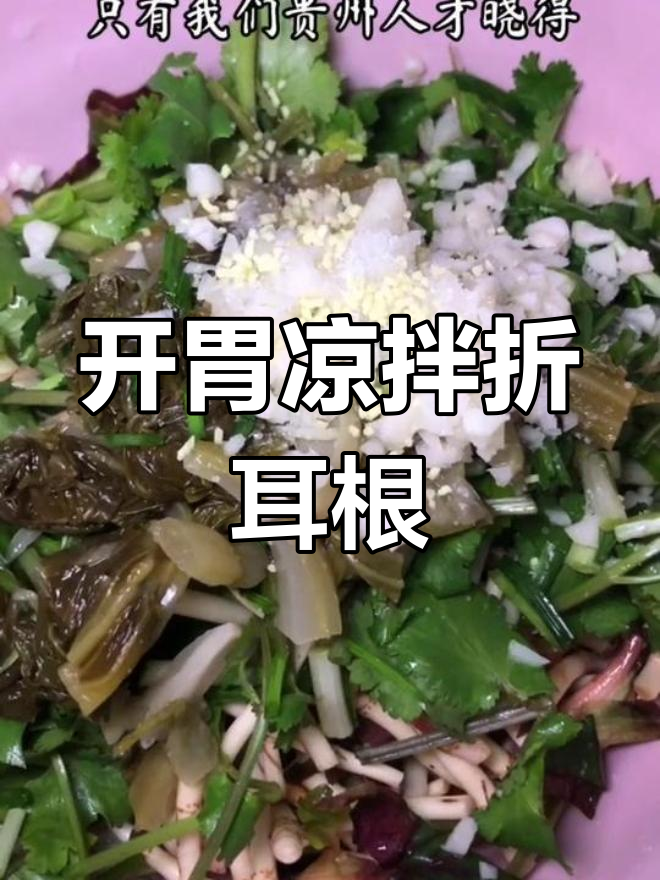 贵州人必试的凉拌折耳根,开胃又下饭!