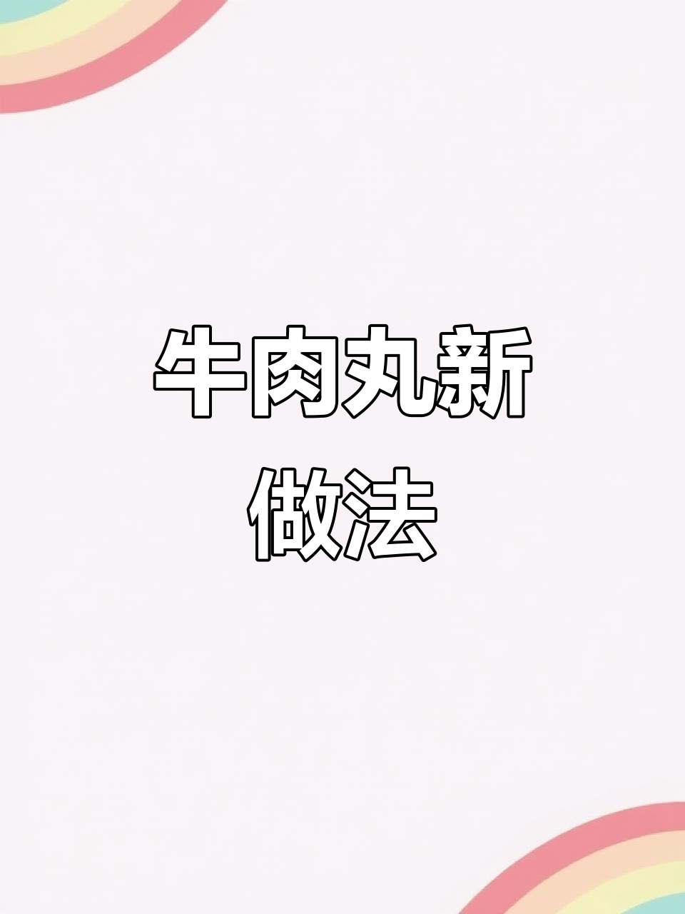 潮汕牛肉丸新吃法,香辣开胃,全家都爱!