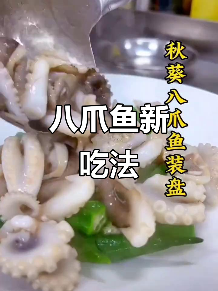 尝试八爪鱼新做法,与家人共享创意美食的乐趣!