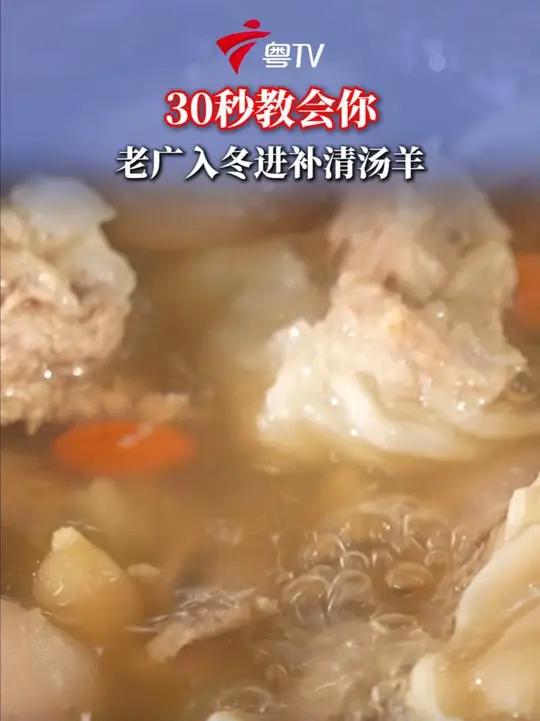 30秒解锁老广入冬滋补清汤羊做法