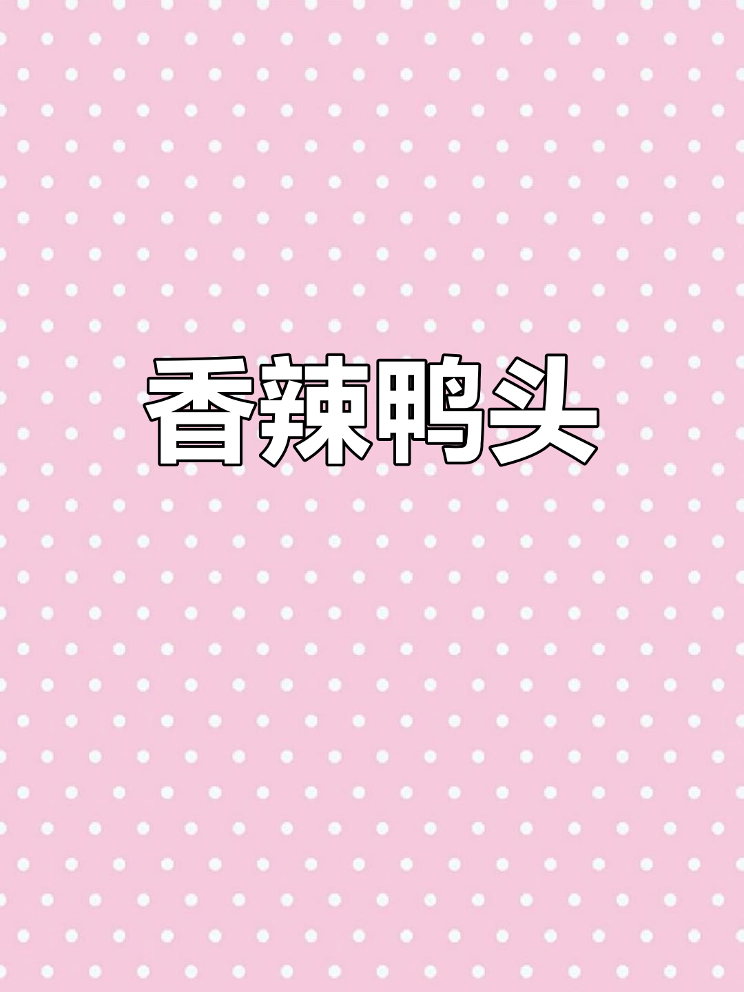 椒盐鸭头,香辣十足,骨头都忍不住嚼,停不下来!