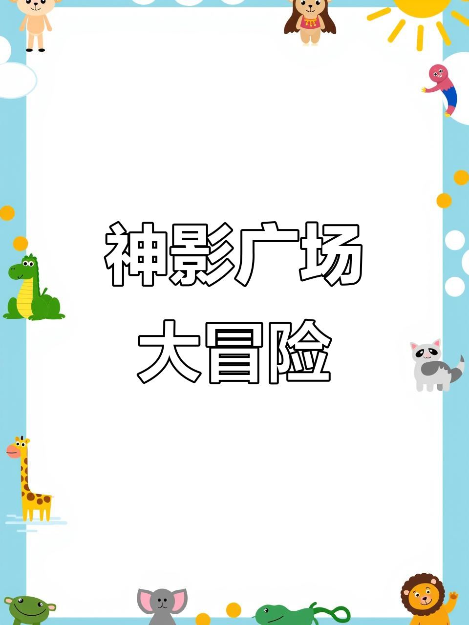 功夫鸡仔带你挑战神影广场，超级英雄来袭！