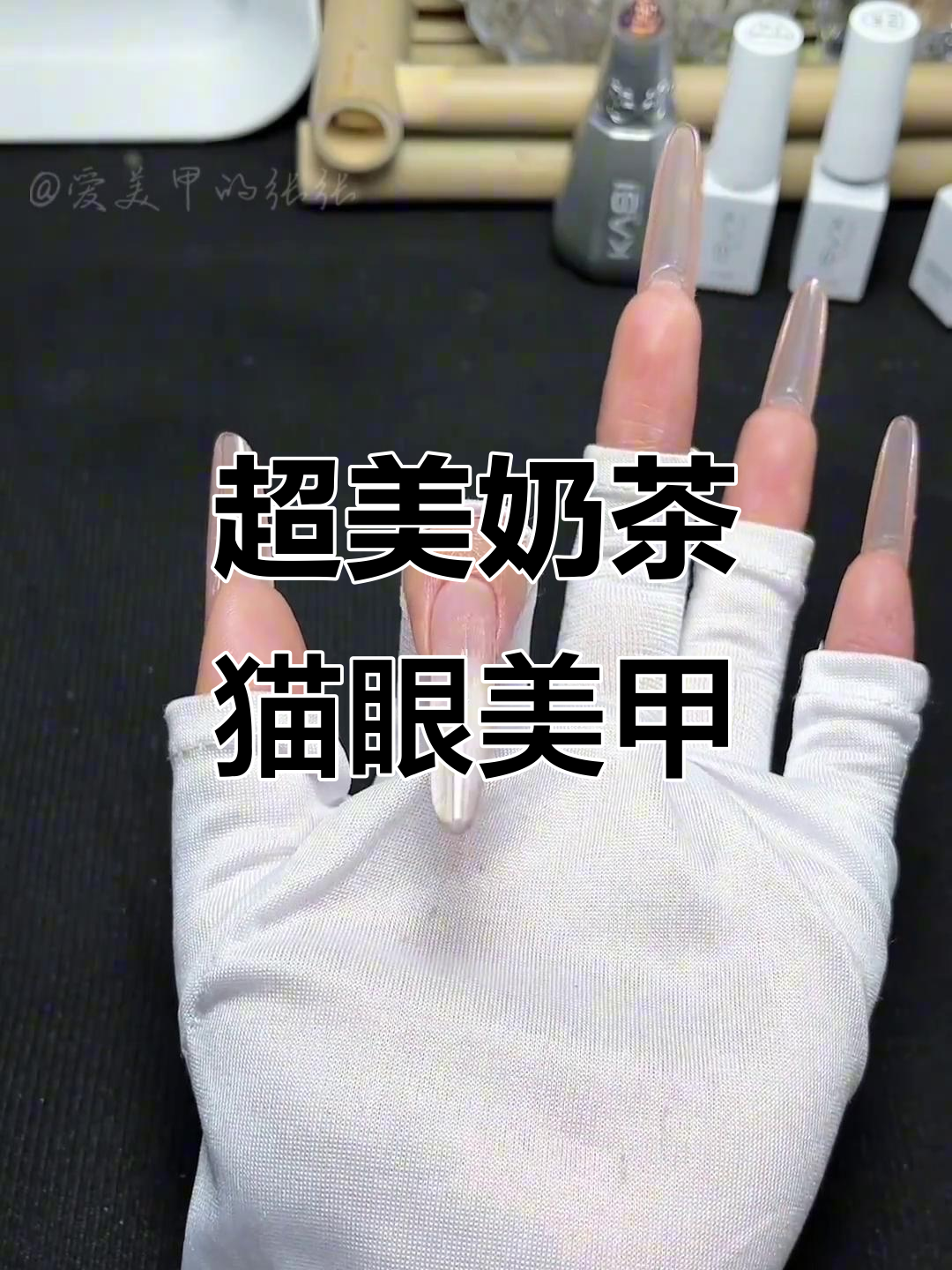 奶茶猫眼美甲教程,打造超透亮渐变效果