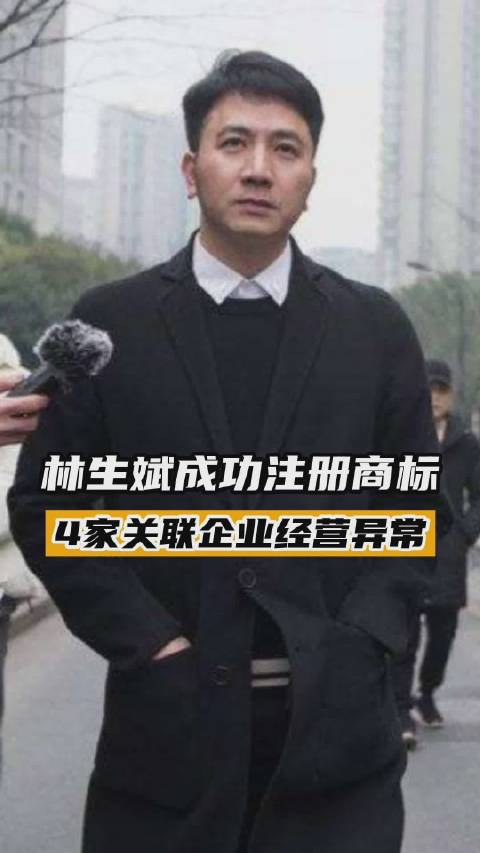 林生斌成功注册林先生的衣帽间商标 林生斌关联公司有4家经营异常「林生斌成功注册商标,4家关