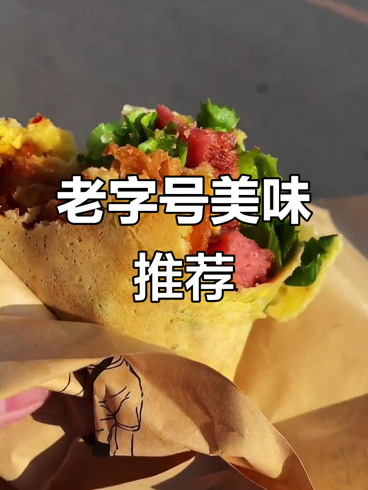 辽师附近老店,山东煎饼与臭豆腐冷面绝配!