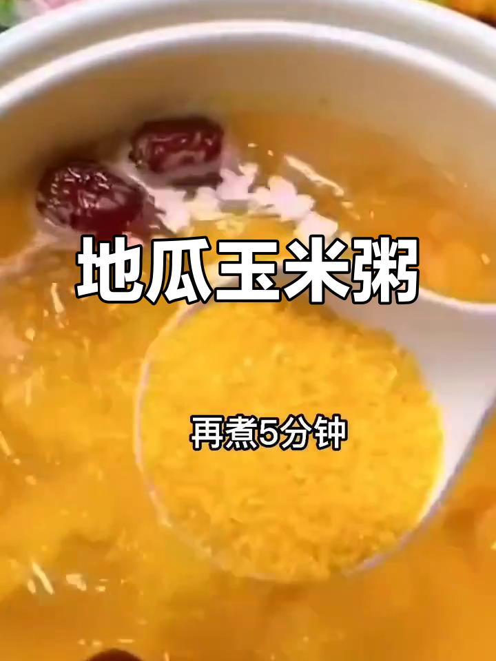 玉米地瓜粥,简单又美味,香甜可口!