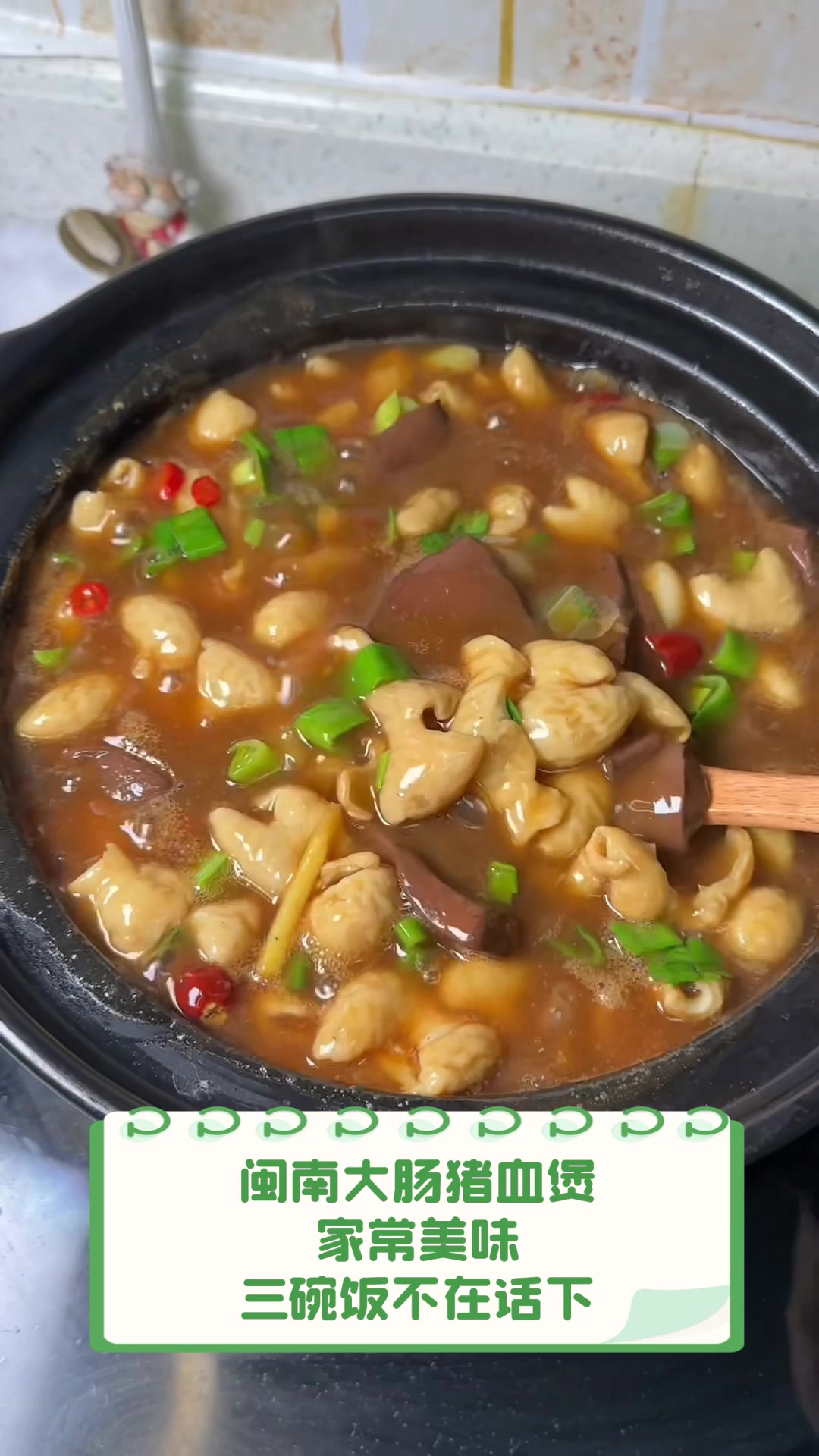 闽南大肠猪血煲,家常美味,三碗饭不在话下