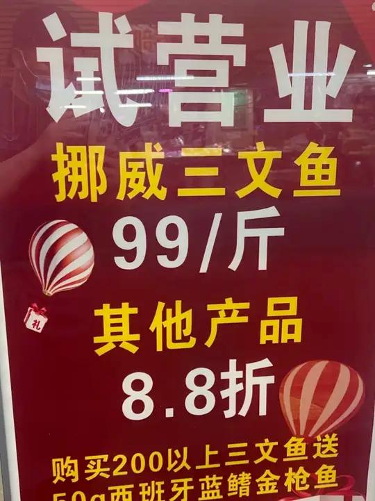 新店试营业,挪威三文鱼99一斤,200送50克蓝鳍金枪鱼 创业路上的我们开业大吉刺身外卖深
