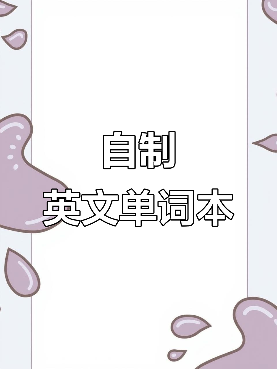 如何自制英语字典，轻松掌握词汇