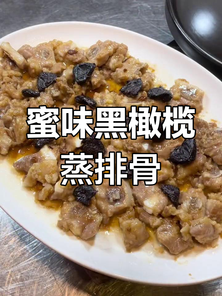 自制蜜味黑橄榄蒸排骨,米饭必备的绝妙搭配