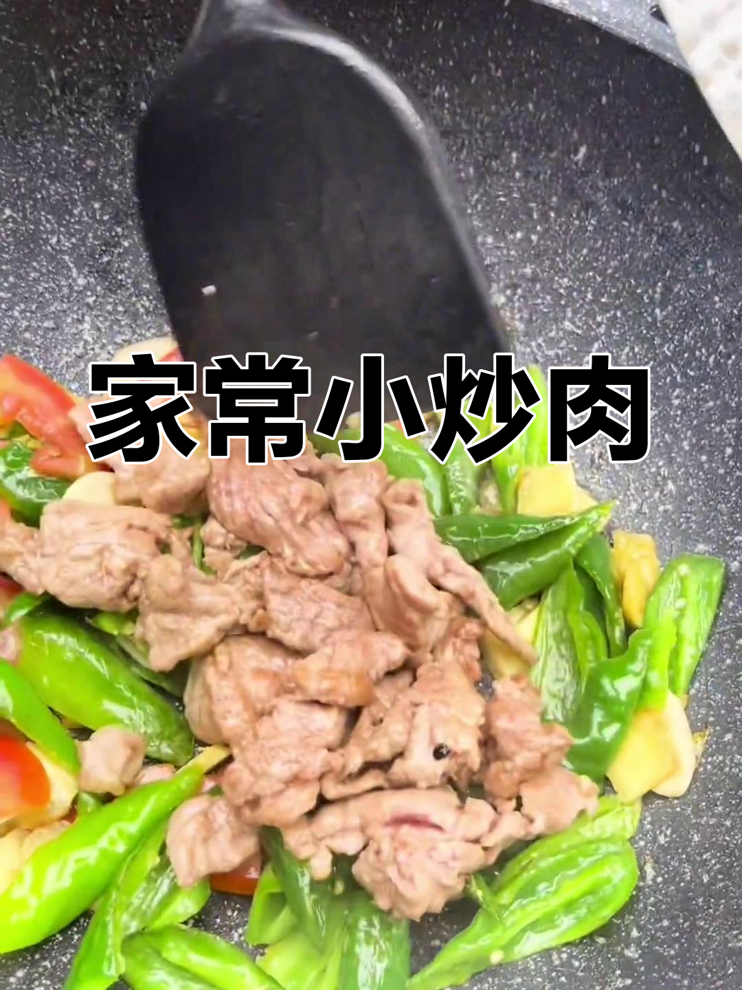 经典农家小炒肉,轻松学会