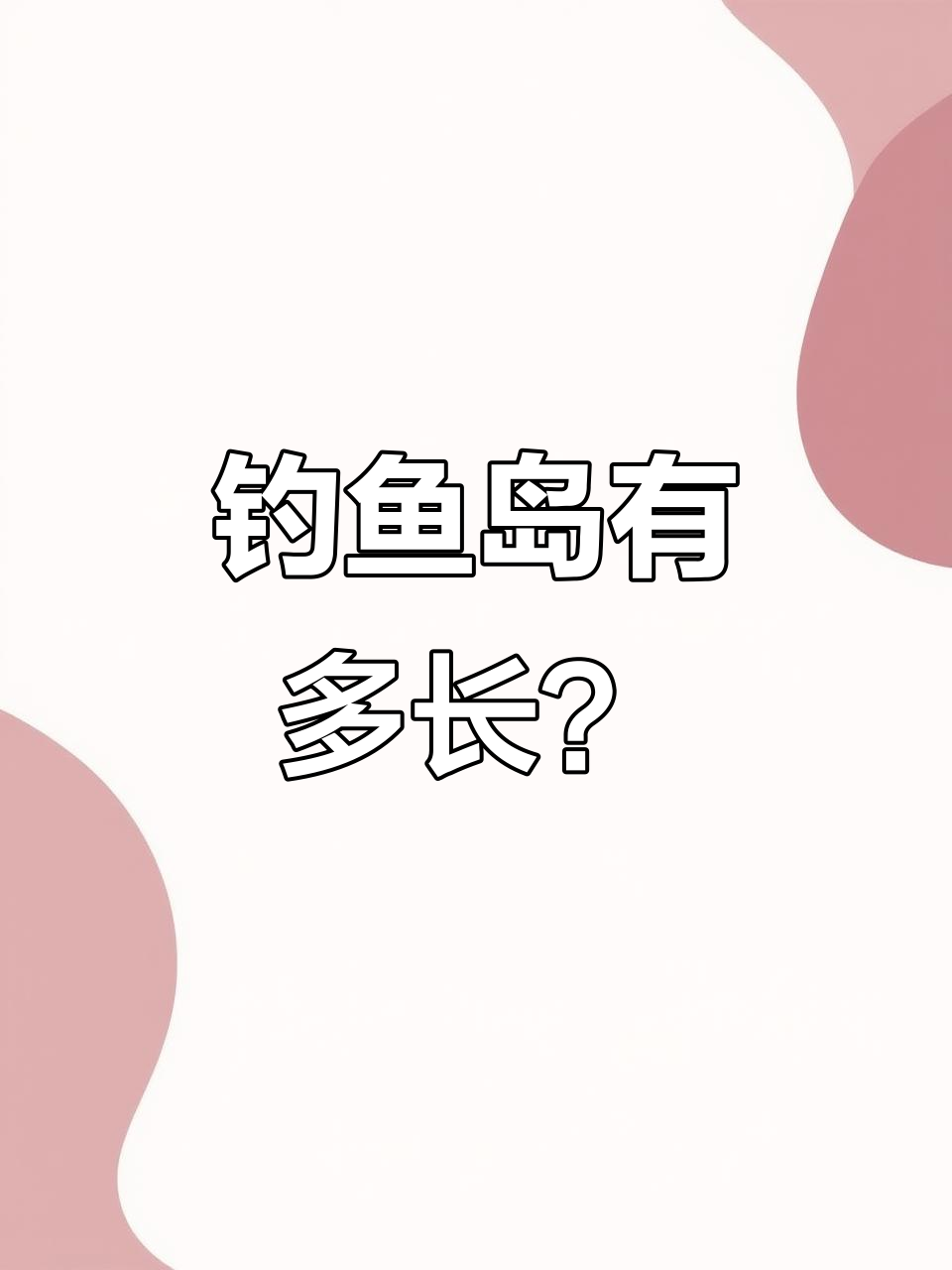 探秘钓鱼岛：长度、海拔全揭晓，卫星地图带你攀登