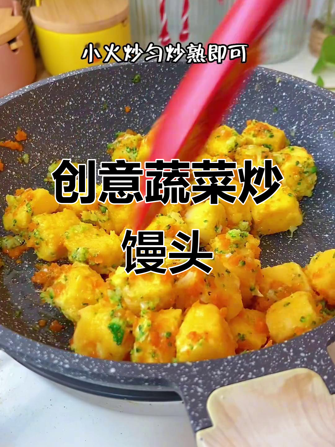 蔬菜炒馒头丁,简单又美味,孩子最爱!