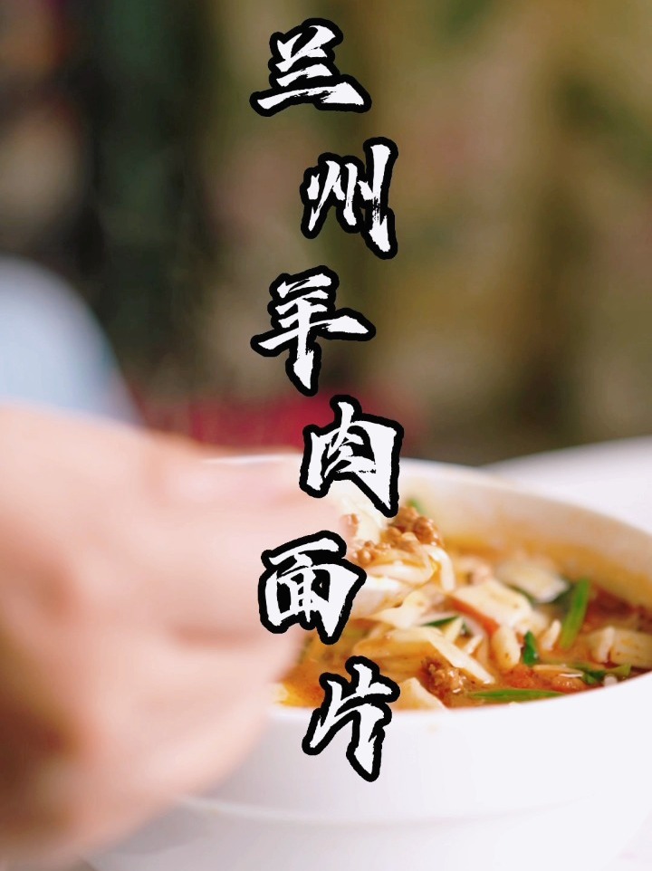 地道的兰州羊肉面片做法,一模一样的饭馆味